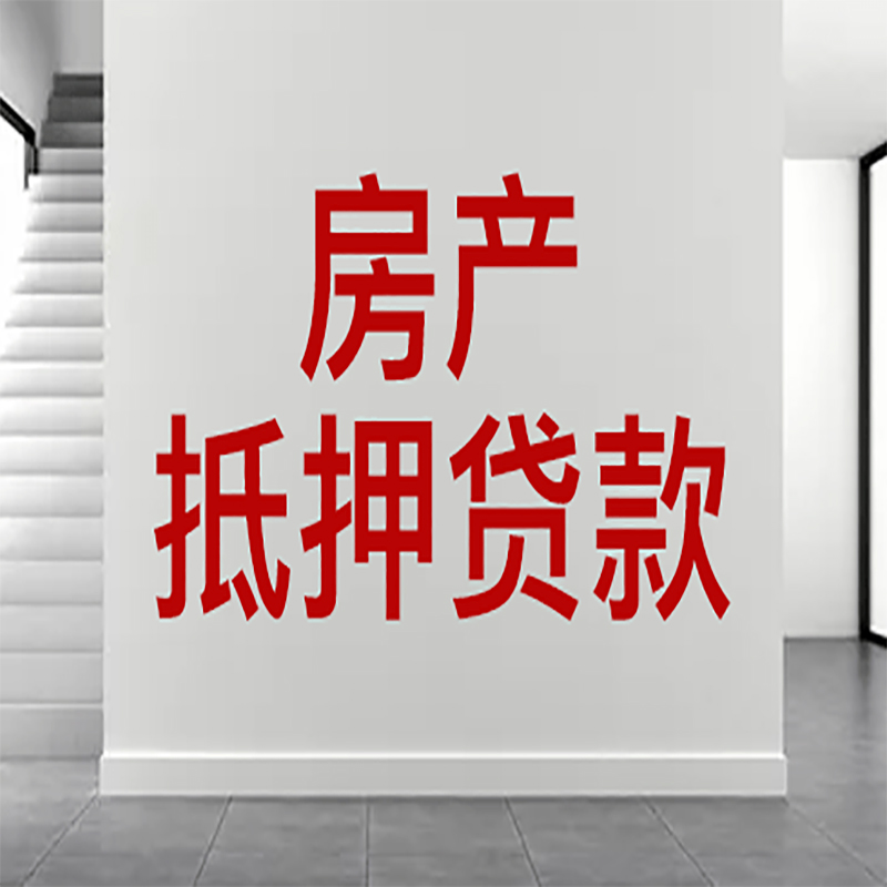 桓仁房屋抵押贷款年限|个人住房抵押贷款-具体需要多久